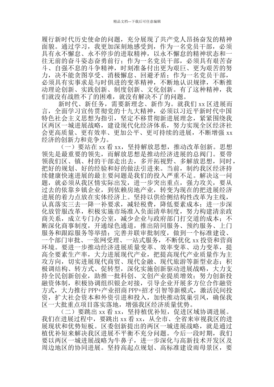 有关党的十九大精神专题学习研讨发言稿_第2页