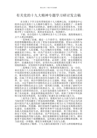 有关党的十九大精神专题学习研讨发言稿