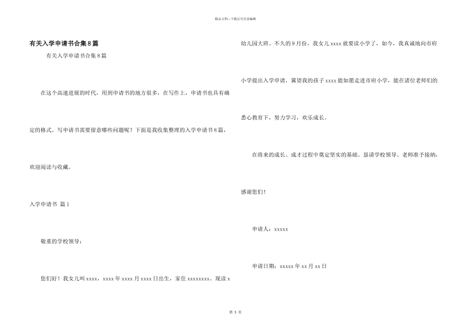 有关入学申请书合集8篇_第1页