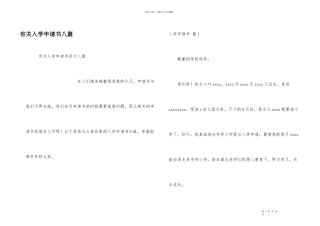 有关入学申请书八篇