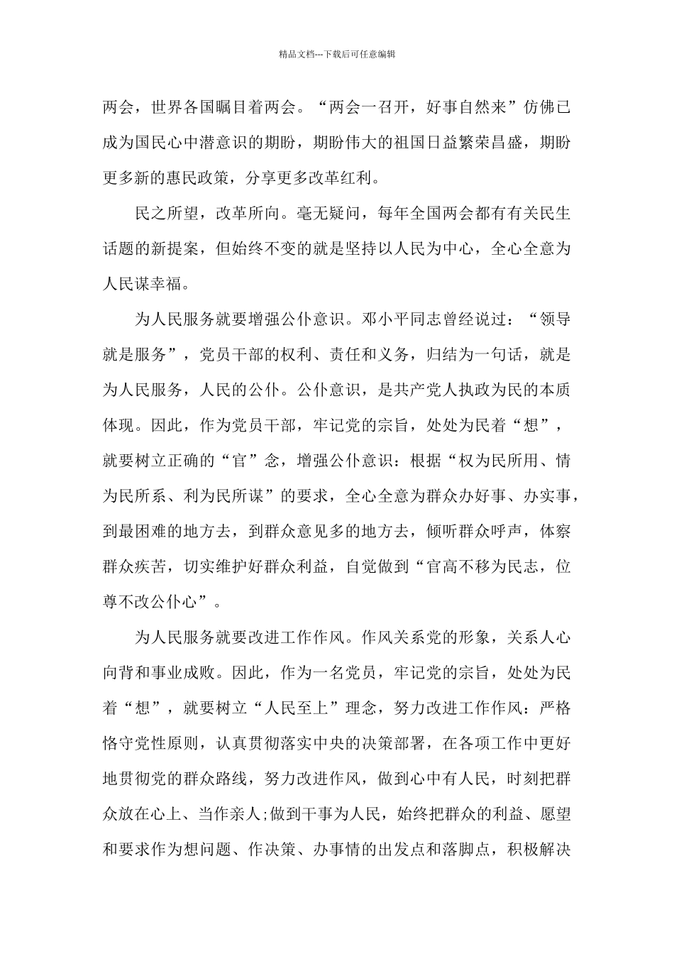 有关全国两会精神心得体会作文共五篇汇总_第3页