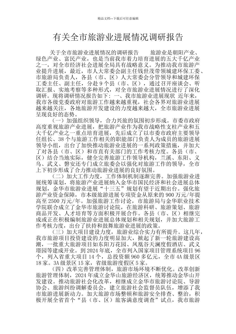 有关全市旅游业发展情况调研报告_第1页