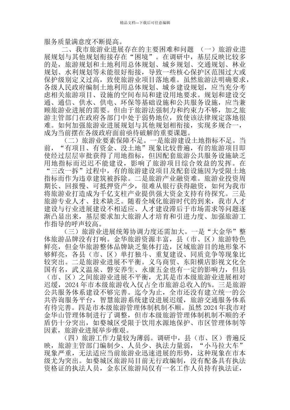 有关全市旅游业发展情况调研报告_第2页