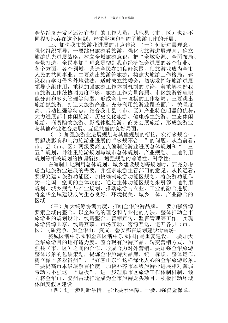 有关全市旅游业发展情况调研报告_第3页