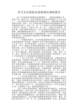 有关全市旅游业发展情况调研报告