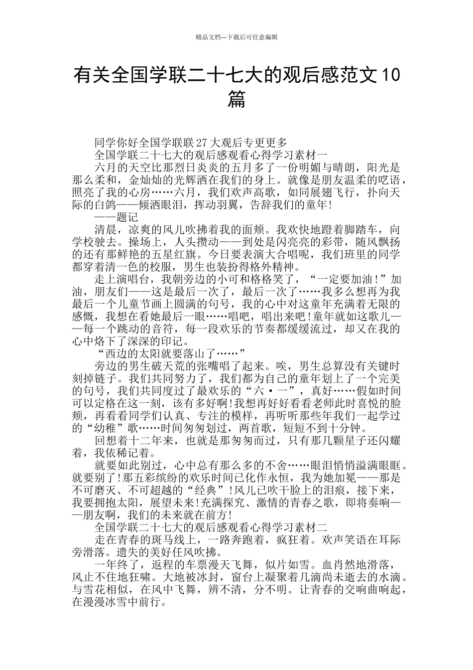 有关全国学联二十七大的观后感范文10篇_第1页