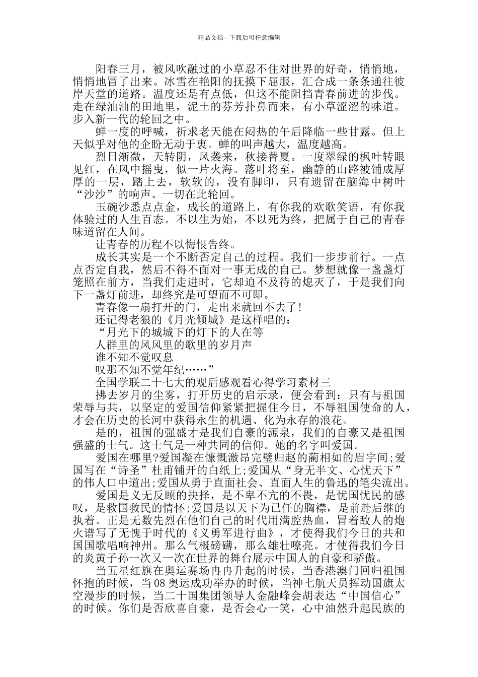 有关全国学联二十七大的观后感范文10篇_第2页