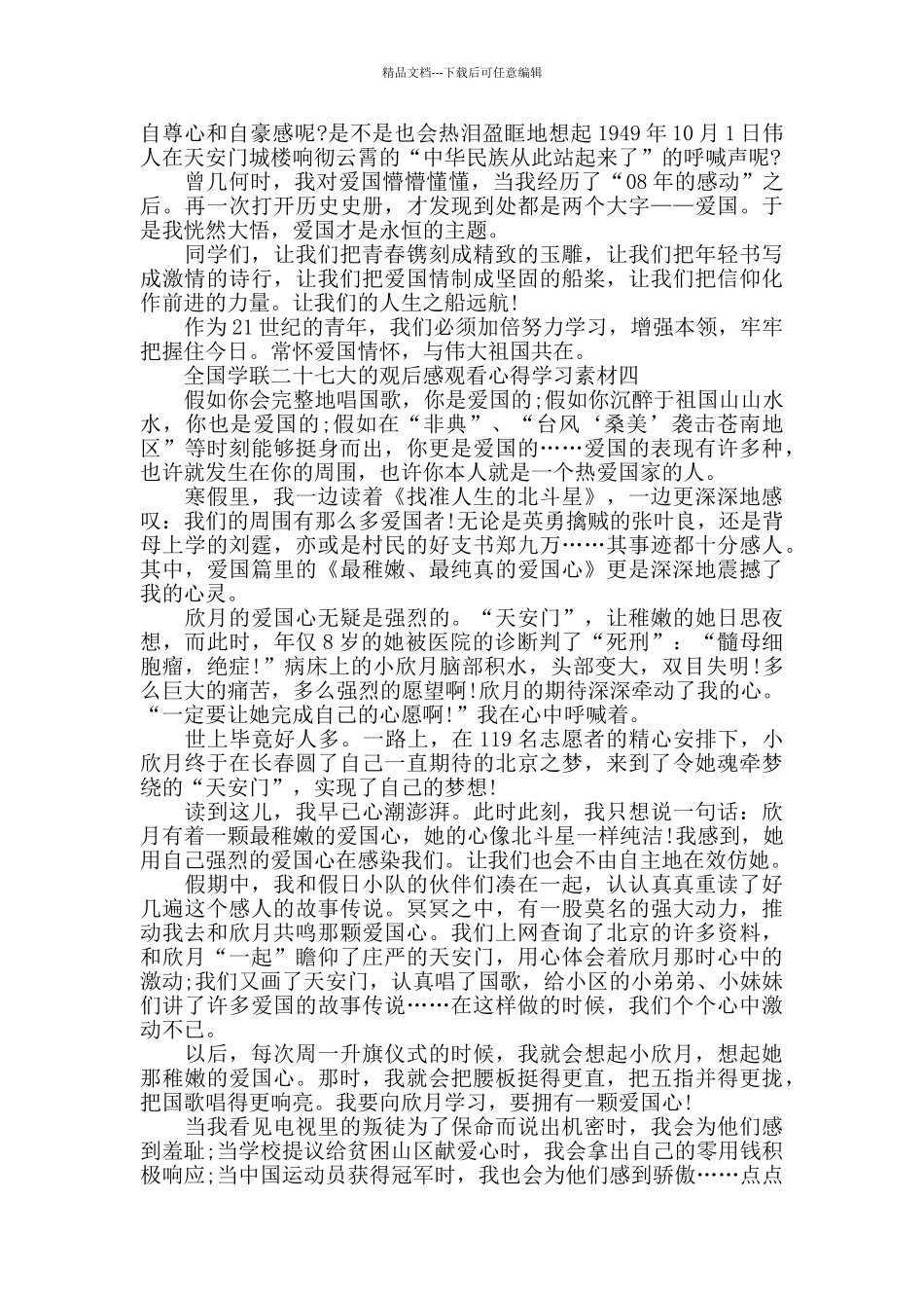 有关全国学联二十七大的观后感范文10篇_第3页