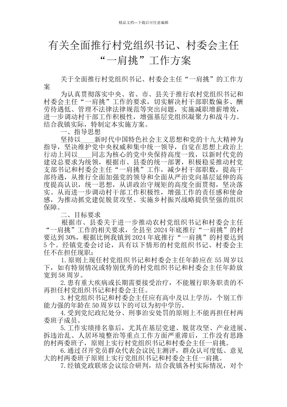 有关全面推行村党组织书记、村委会主任“一肩挑”工作方案_第1页