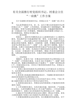 有关全面推行村党组织书记、村委会主任“一肩挑”工作方案