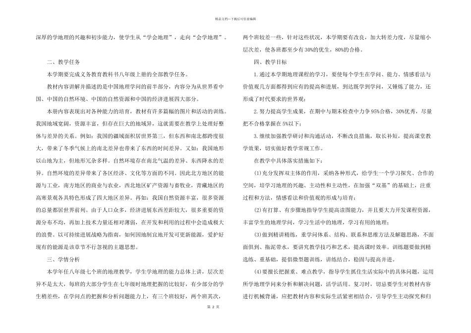 有关八年级上册地理教学计划4篇_第2页