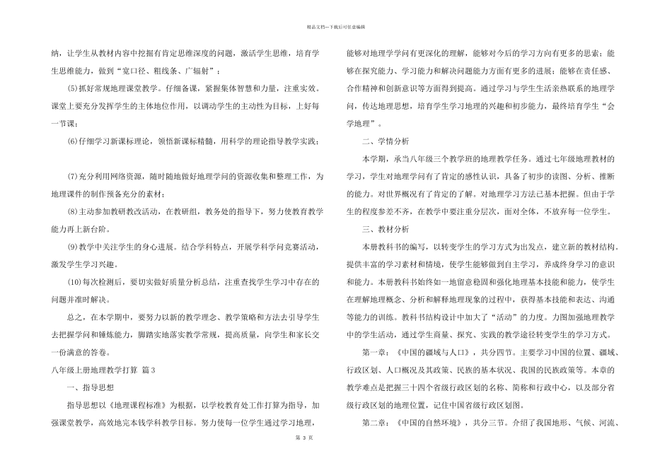 有关八年级上册地理教学计划4篇_第3页