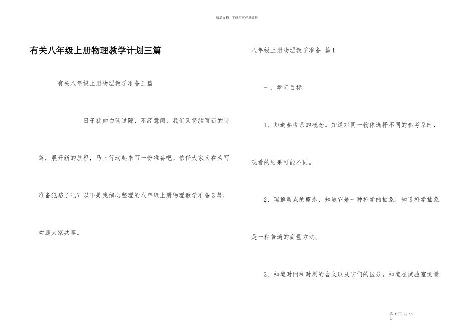 有关八年级上册物理教学计划三篇_第1页