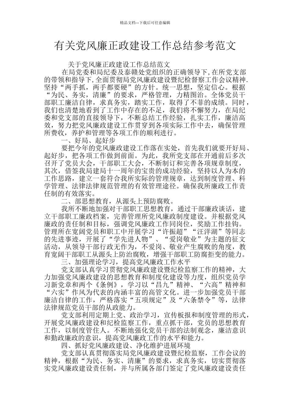 有关党风廉正政建设工作总结参考范文_第1页
