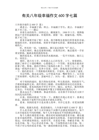 有关八年级幸福作文600字七篇