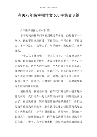 有关八年级幸福作文600字集合8篇