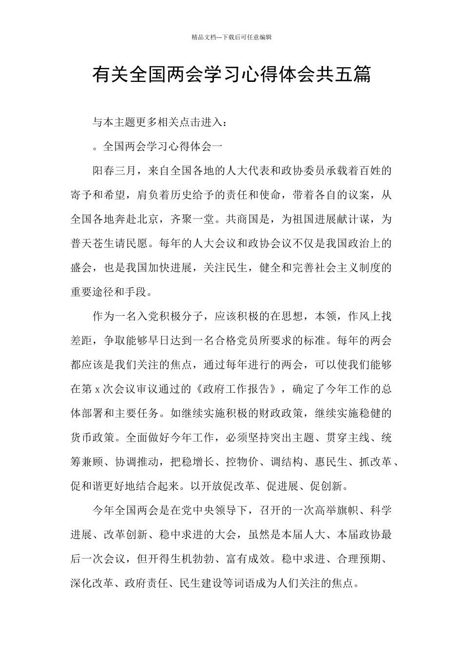 有关全国两会学习心得体会共五篇_第1页