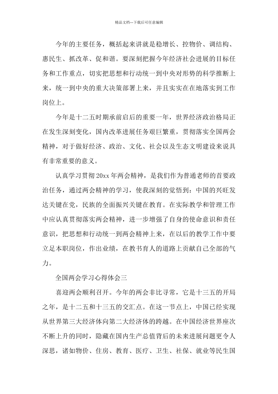 有关全国两会学习心得体会共五篇_第2页