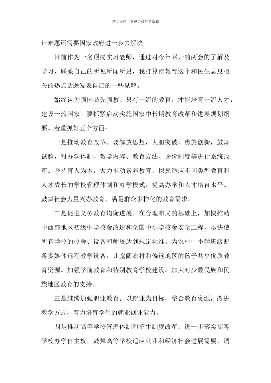 有关全国两会学习心得体会共五篇_第3页