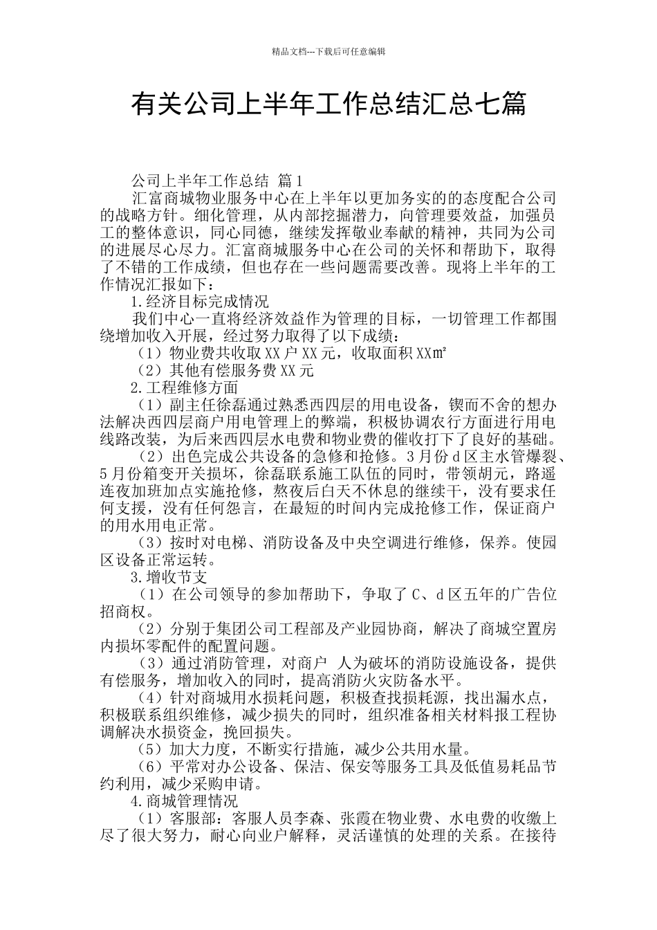 有关公司上半年工作总结汇总七篇_第1页