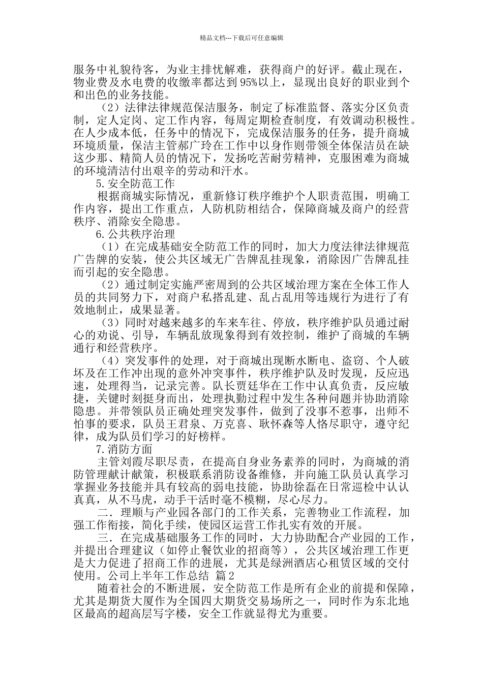 有关公司上半年工作总结汇总七篇_第2页