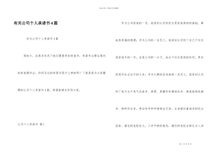 有关公司个人承诺书4篇