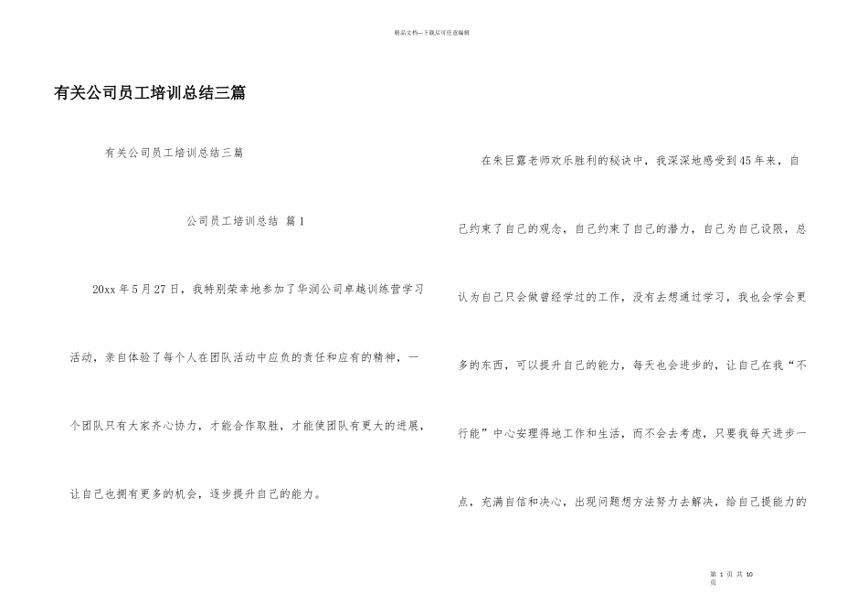 有关公司员工培训总结三篇_第1页