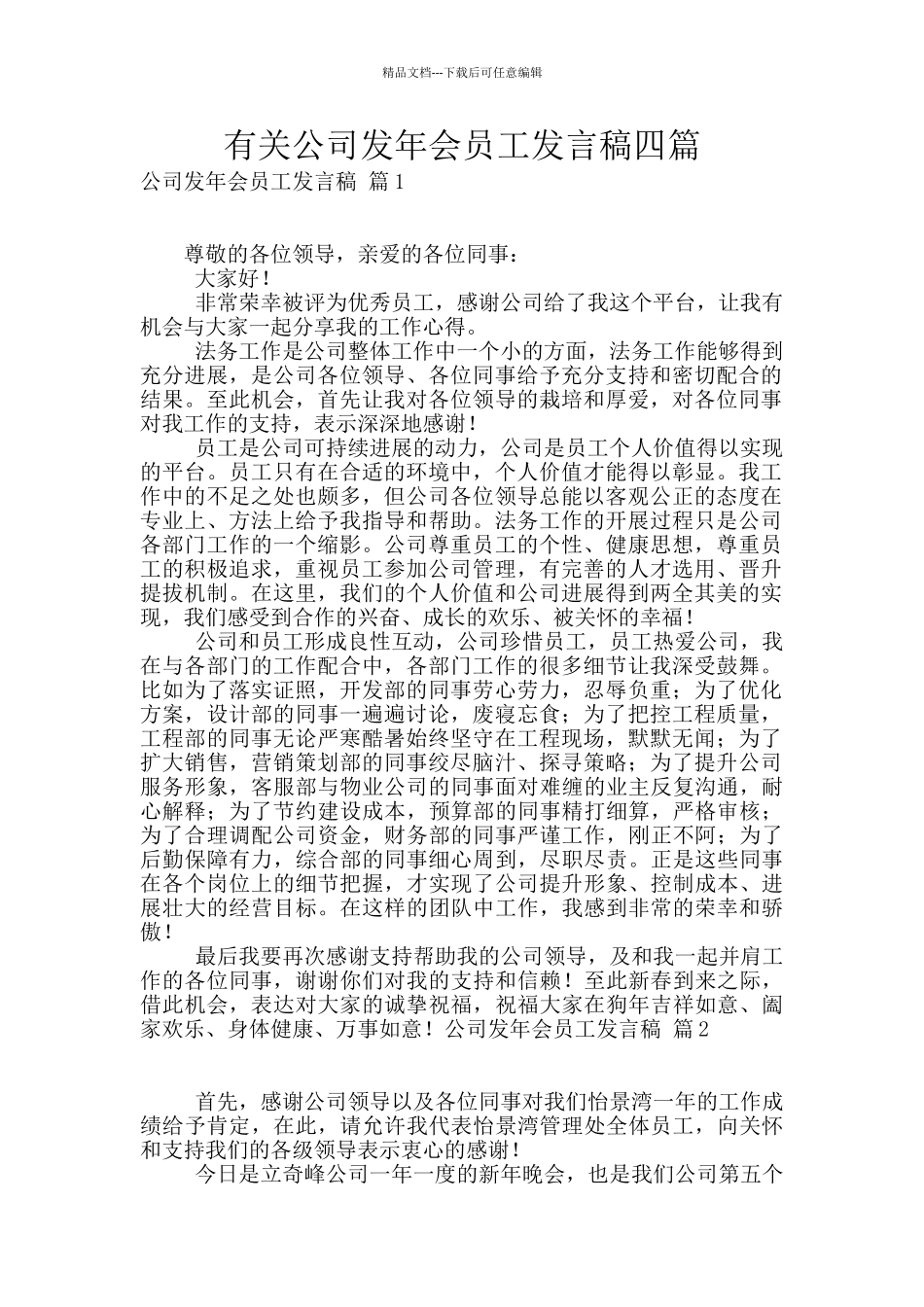 有关公司发年会员工发言稿四篇_第1页