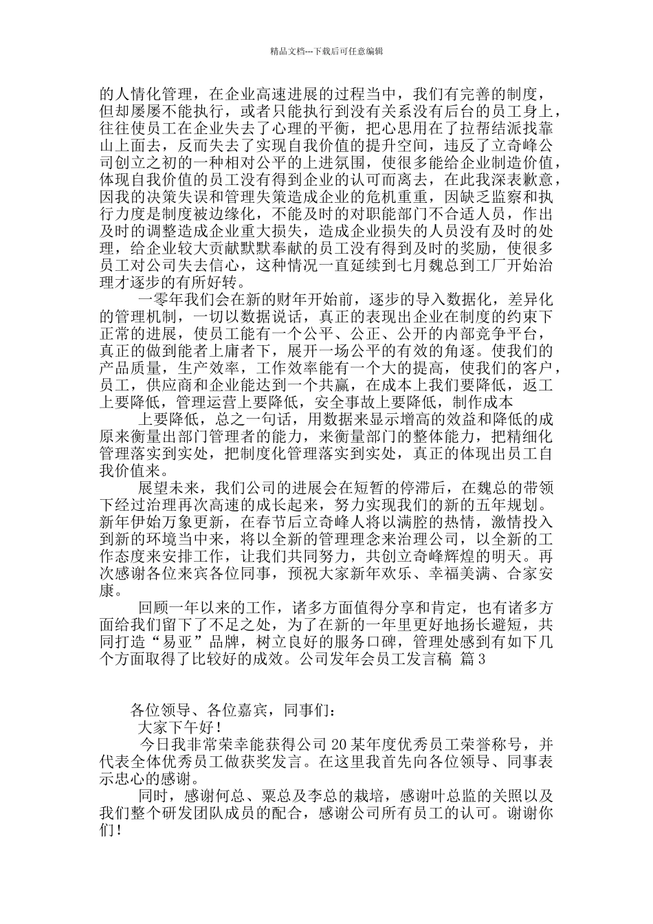 有关公司发年会员工发言稿四篇_第3页