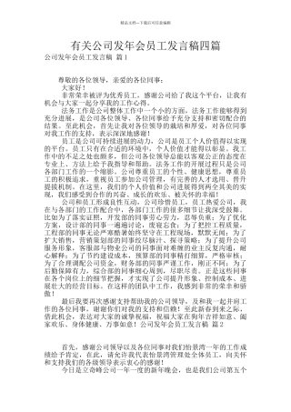 有关公司发年会员工发言稿四篇