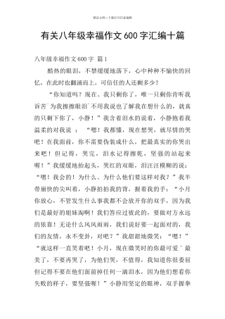 有关八年级幸福作文600字汇编十篇