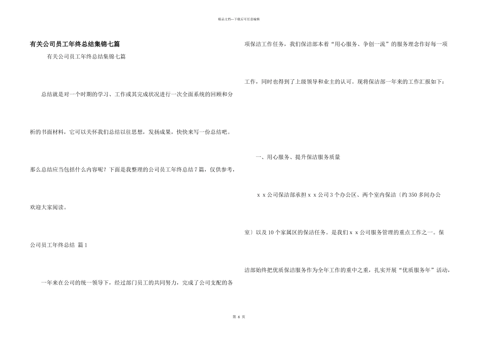 有关公司员工年终总结集锦七篇_第1页
