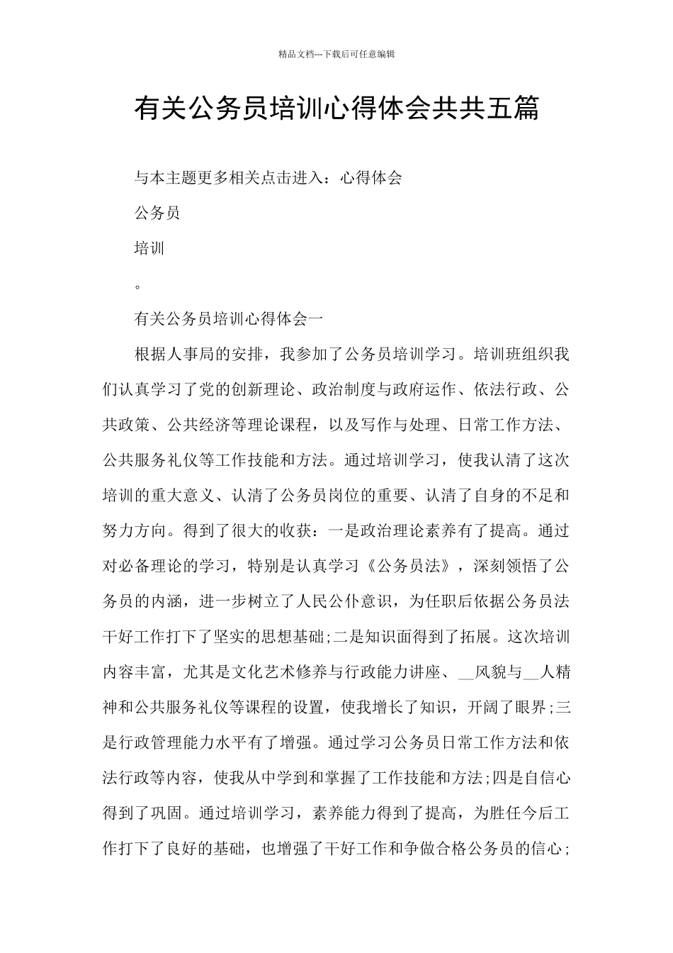 有关公务员培训心得体会共共五篇_第1页