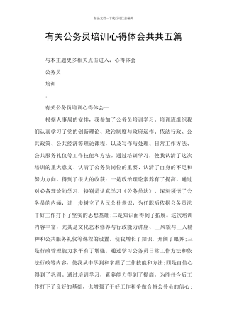 有关公务员培训心得体会共共五篇