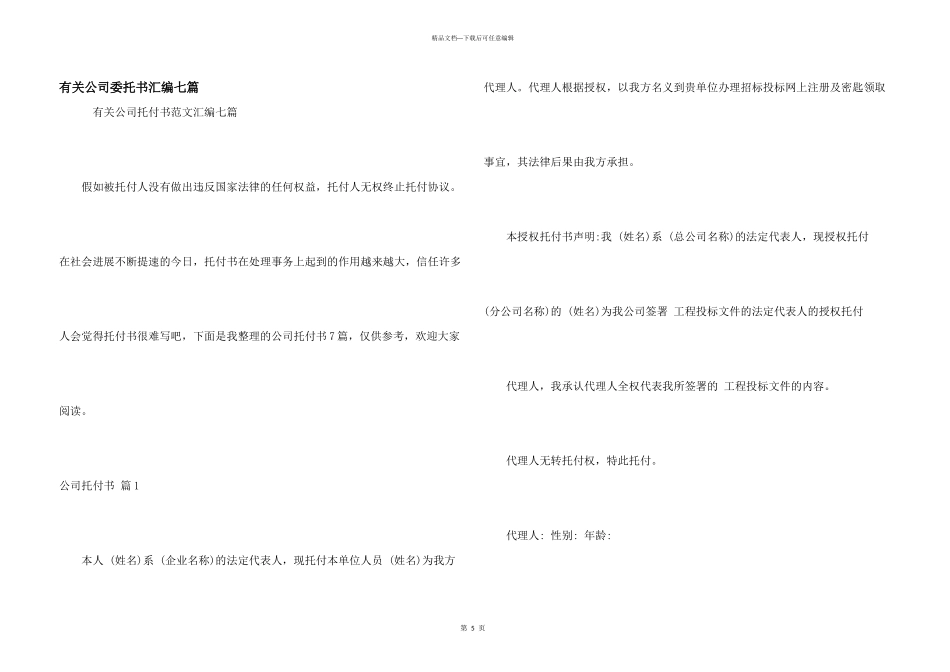有关公司委托书汇编七篇_第1页