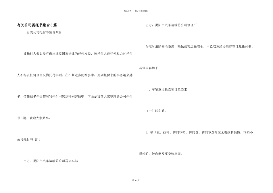 有关公司委托书集合8篇_第1页