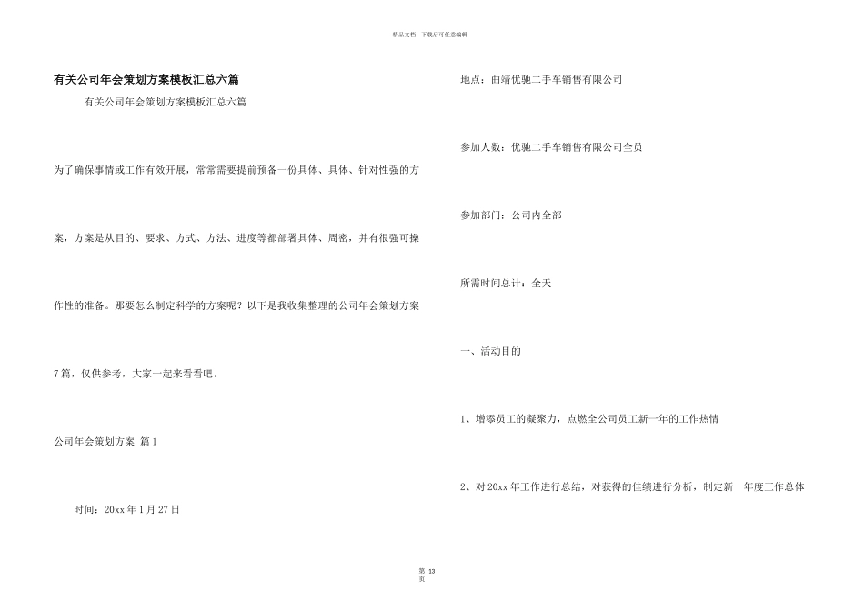 有关公司年会策划方案模板汇总六篇_第1页