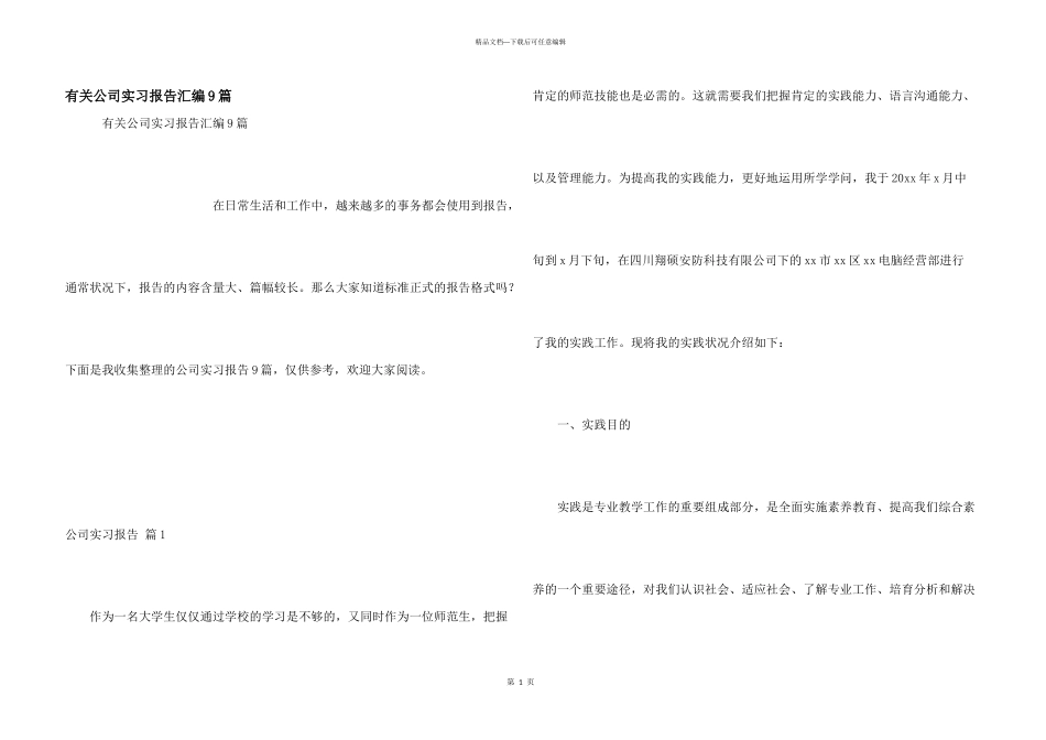 有关公司实习报告汇编9篇_第1页