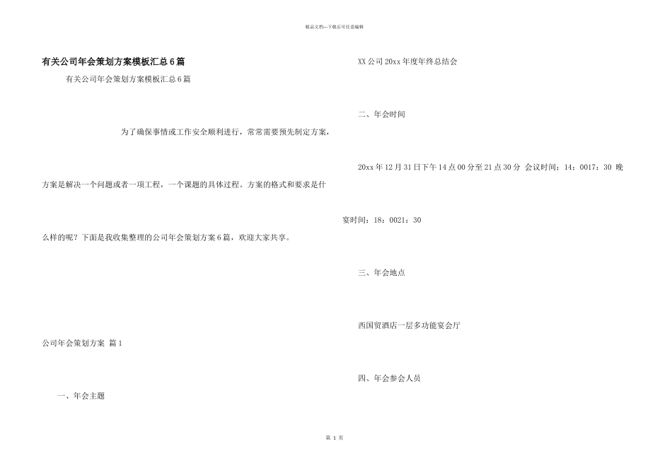 有关公司年会策划方案模板汇总6篇_第1页