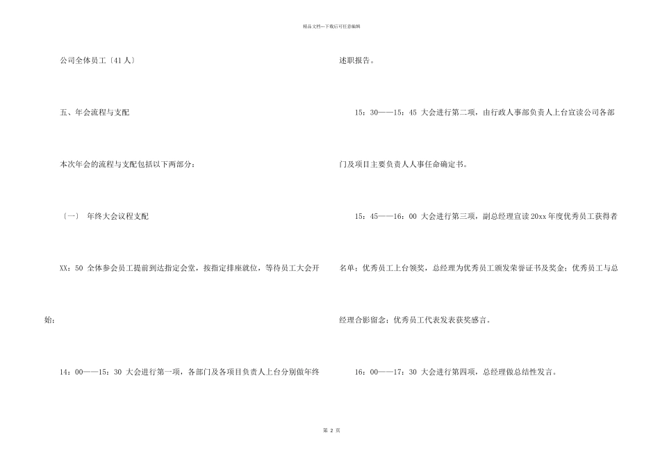 有关公司年会策划方案模板汇总6篇_第2页