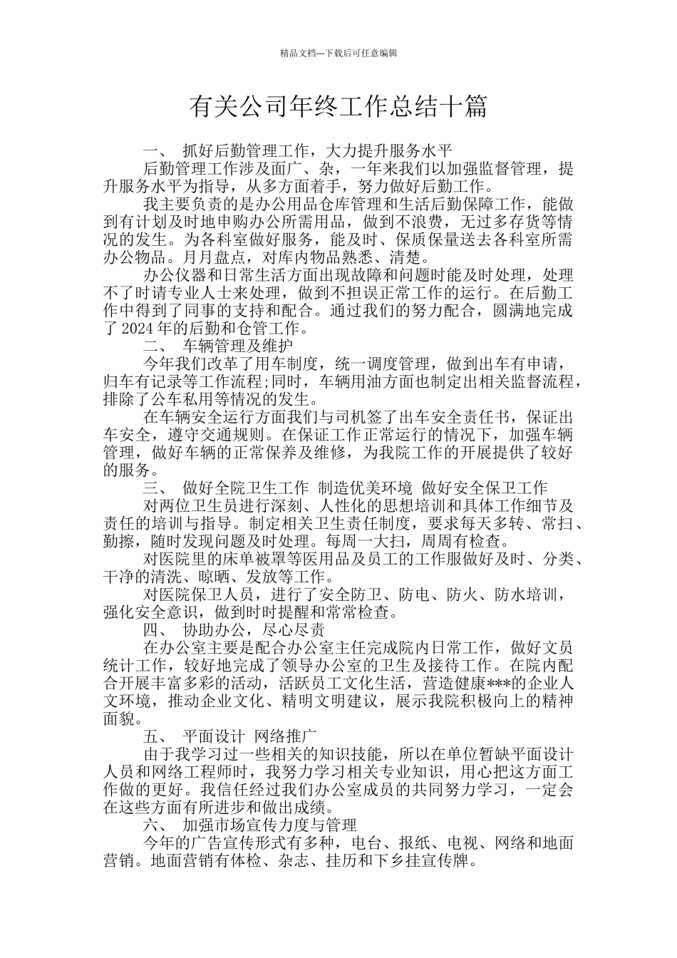 有关公司年终工作总结十篇_第1页