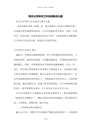 有关公司年终工作总结集合九篇