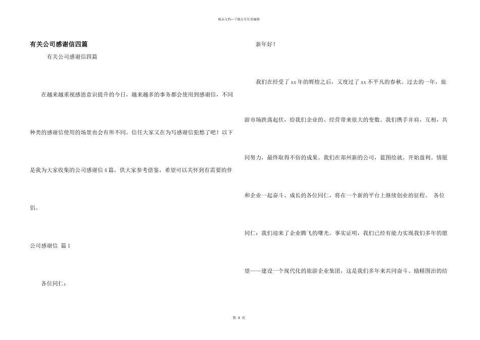有关公司感谢信四篇_第1页