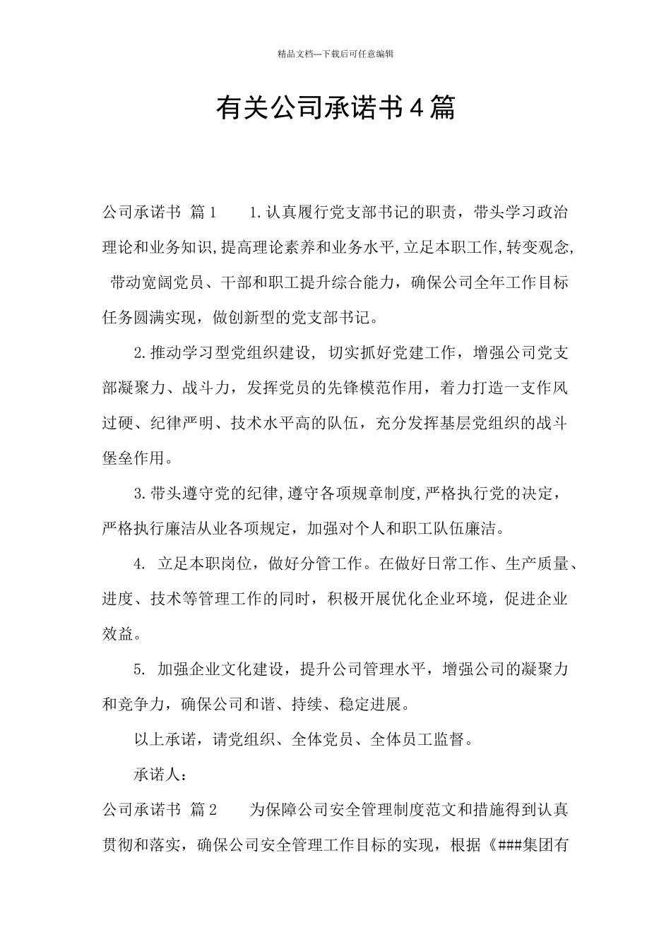 有关公司承诺书4篇_第1页