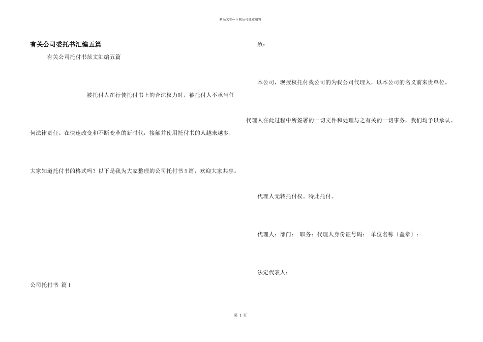 有关公司委托书汇编五篇_第1页