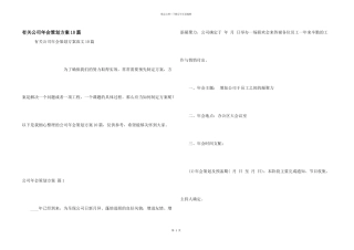 有关公司年会策划方案10篇