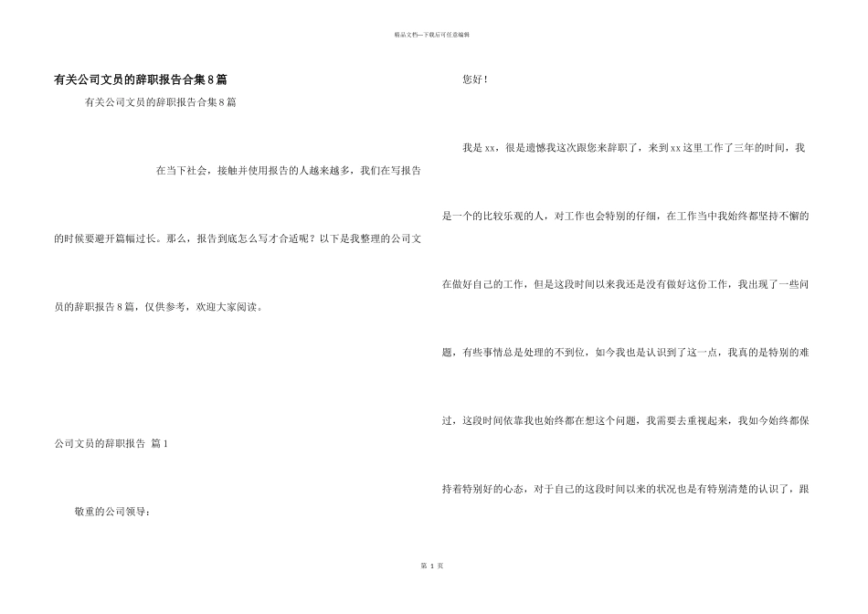 有关公司文员的辞职报告合集8篇_第1页