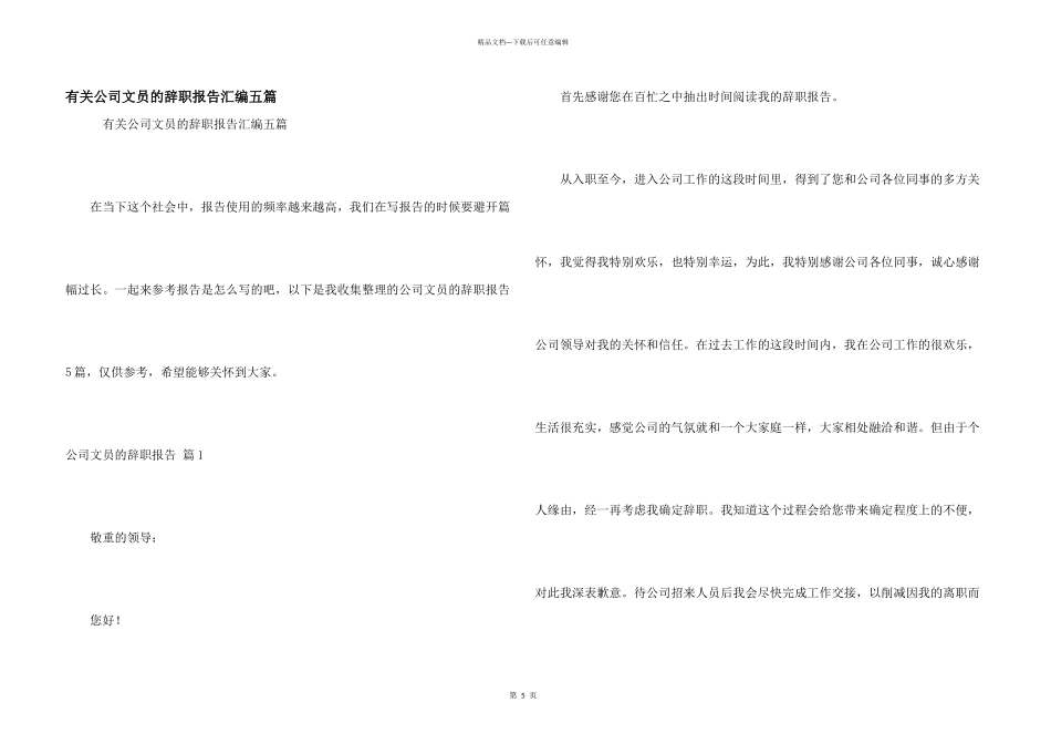 有关公司文员的辞职报告汇编五篇_第1页