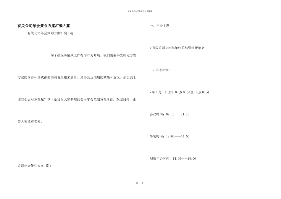 有关公司年会策划方案汇编8篇_第1页