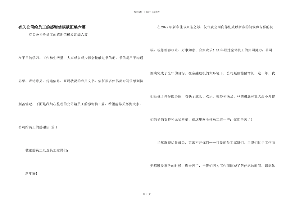 有关公司给员工的感谢信模板汇编六篇_第1页